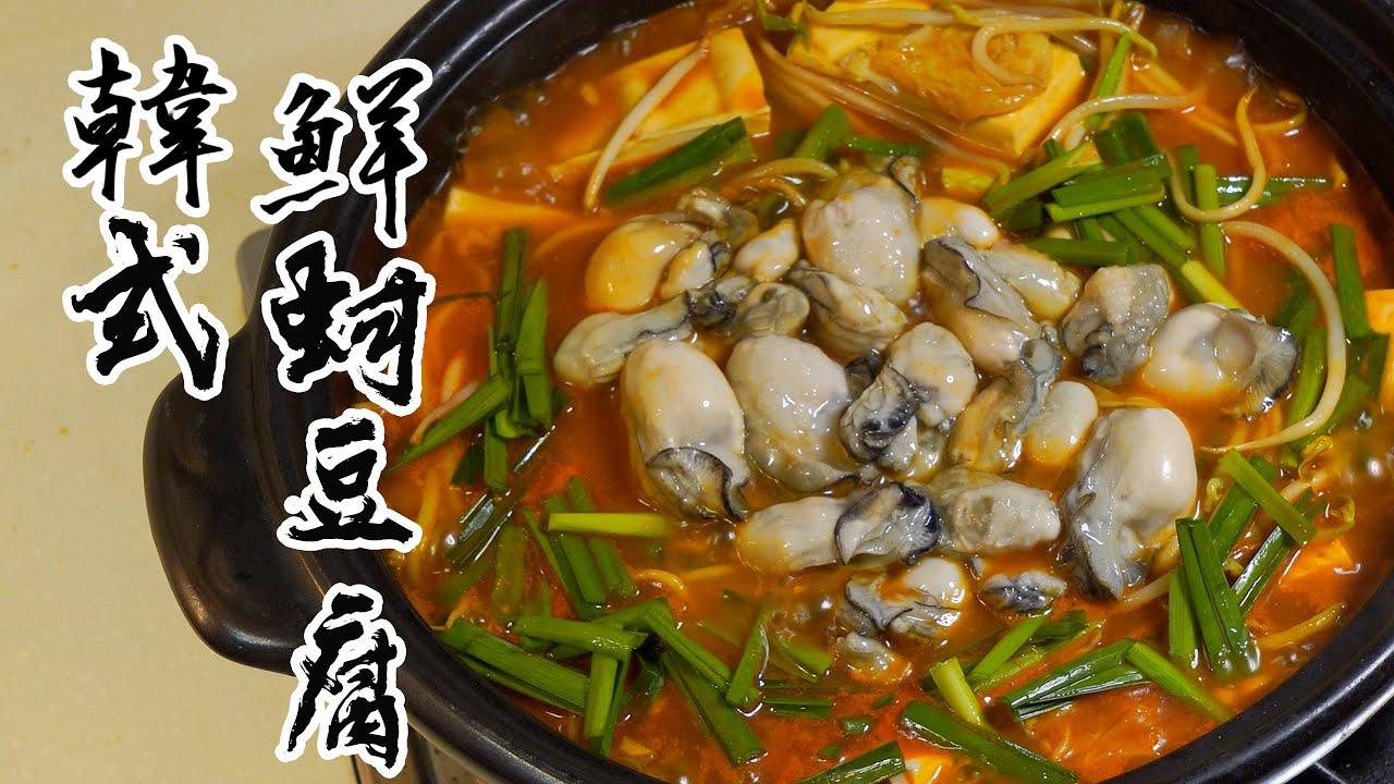 【酒鬼灶咖】韓式鮮蚵豆腐｜韓國金屬筷子的由來（記得開字幕喔）
