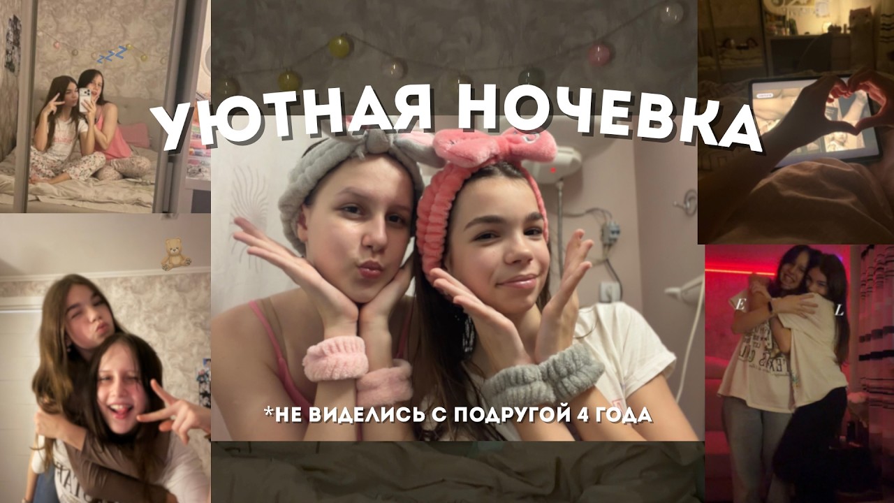 НОЧЁВКА С ЛУЧШЕЙ ПОДРУГОЙ до 3 ночи | Get Ready With Us | бьюти-рутина и ночные разговоры