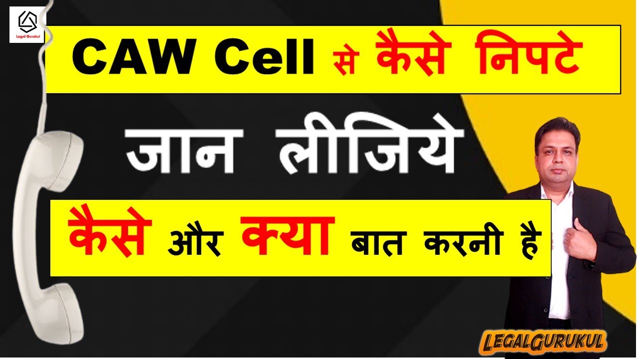 पत्नी की Complaint पर CAW Cell वालो से कैसे और क्या बात करनी है