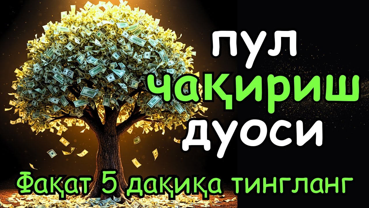 🔴5 ДАҚИҚАДАН СЎНГ СИЗ КАТТА МИҚДОРДАГИ ПУЛНИ ОЛАСИЗ, ПУЛ ЧАҚИРИШ УЧУН СУРА