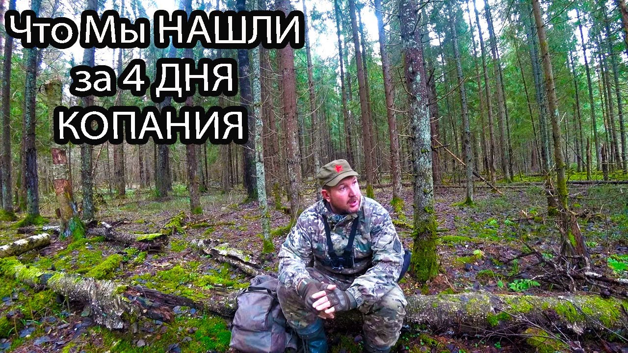 Что Мы НАШЛИ за 4 ДНЯ КОПА в лесах ПОДМОСКОВЬЯ