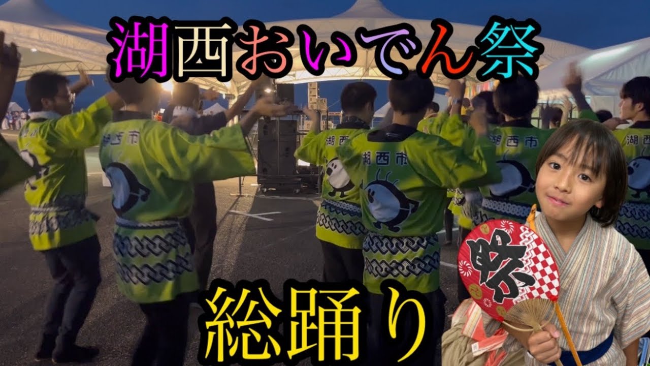 湖西おいでん祭😀総踊り