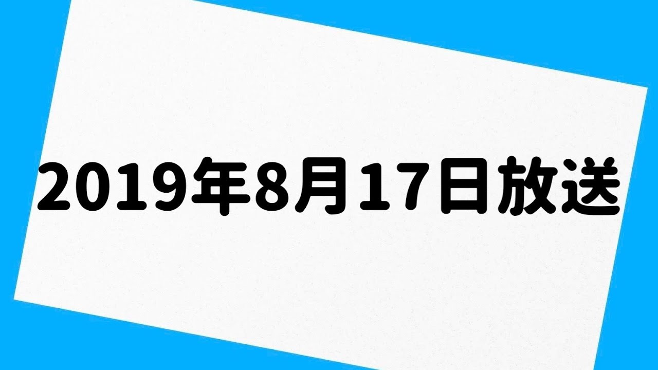 エレ片のコント太郎 2019年8月17日 放送分