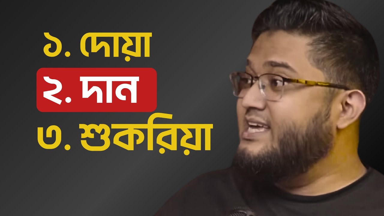 যেই ৩ টা কাজ করলে আপনার রিজিক বেড়ে যাবে!