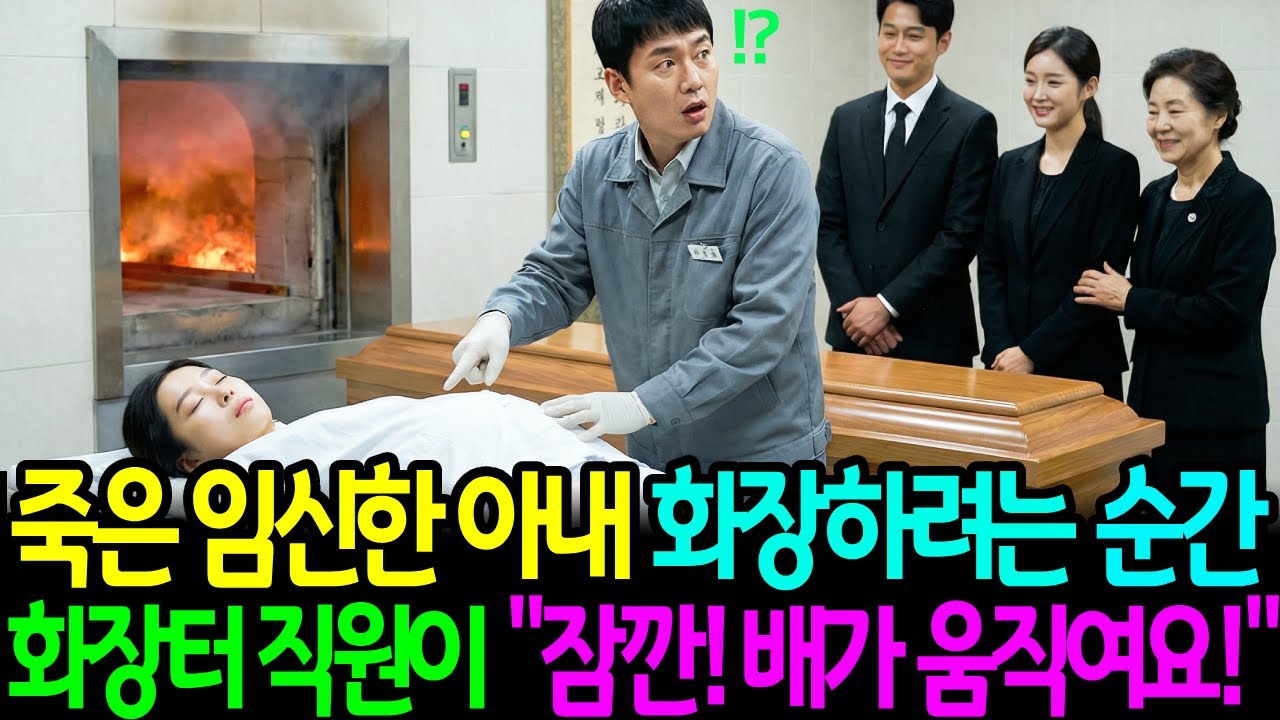 죽은 임신한 아내 화장하려는 순간 화장터 직원이 "잠깐! 배가 움직여요!"