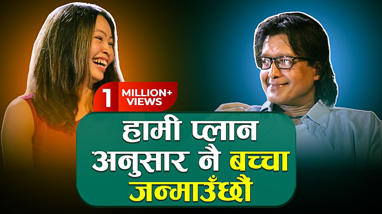‘हामी प्लान अनुसार नै बच्चा जन्माउँछौं’ || Sahayatra with Rajesh Hamal And His Wife Madhu Bhattarai