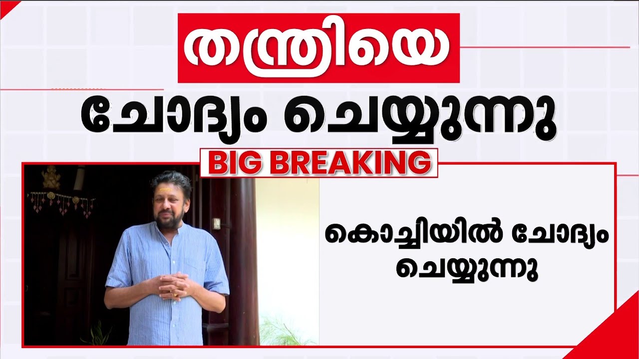 തന്ത്രിയെ പോറ്റി സ്വാധീനിച്ചോ ? ദൈവതുല്യരായ അളുകൾ എന്ന് പത്മകുമാർ പറഞ്ഞത് ആരെപ്പറ്റി ?