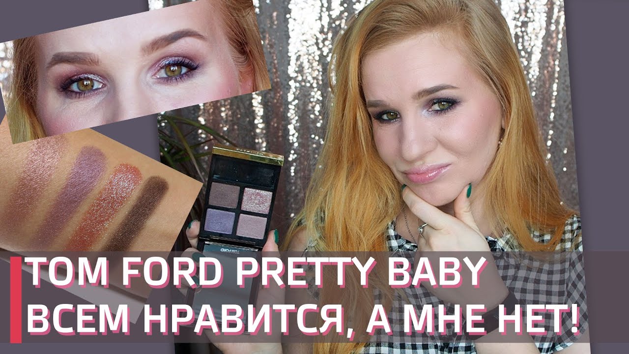 Обзор дорогущей палетки TOM FORD PRETTY BABY | Всем нравится, а мне нет...