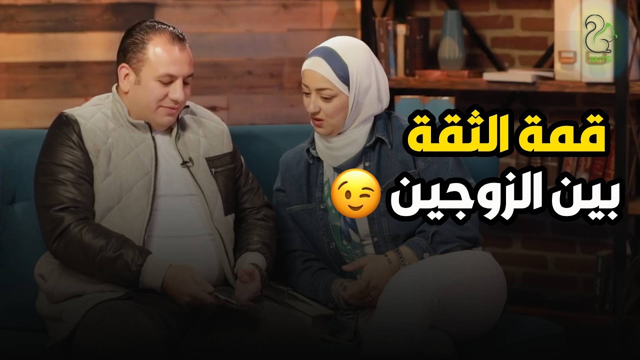 طول ما في ثقة بين الزوج و الزوجة ،  يبقي البرنامج ده كله كلام فاضي  👋