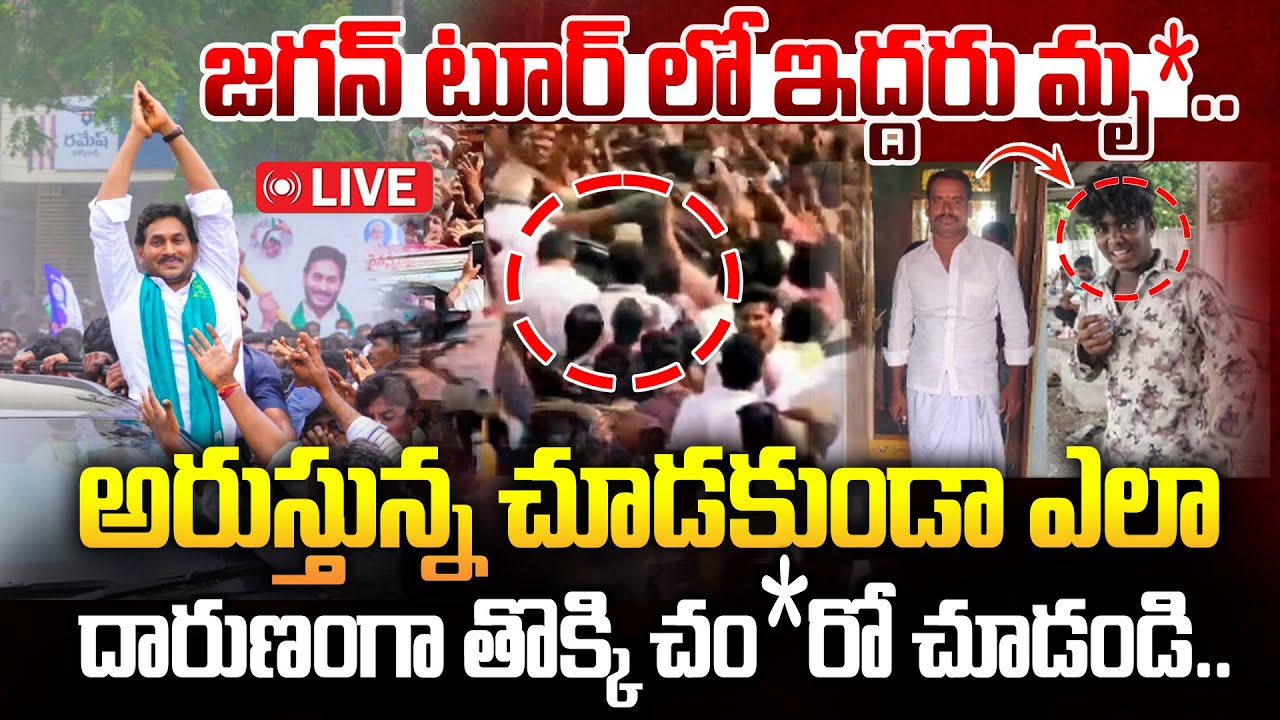 వైసీపీ చేసిన మిస్టేక్ ఏంటంటే..YS Jagan Ibrahimpatnam Tour | YCP Leader Incident | Manamtv World
