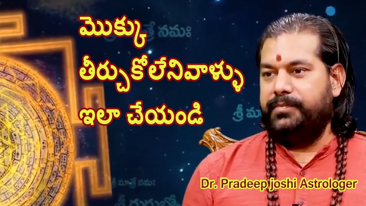 మొక్కు తీర్చుకోలేనివాళ్ళు  ఇలా చేయండి || Dr. Pradeep joshi Astrologer