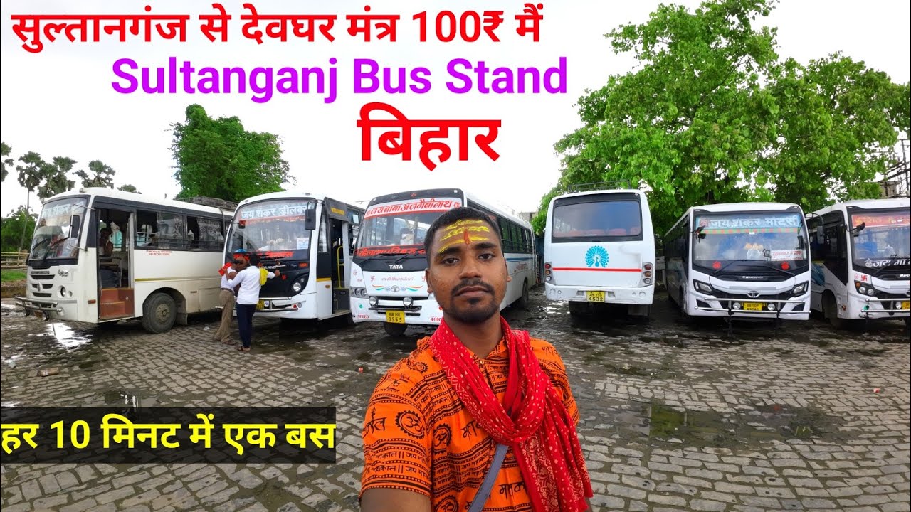 सुलतानगंज बस स्टैंड से देवघर कैसे जाएं मात्र 100₹ || Sultanganj Bus Stand 💯🙏
