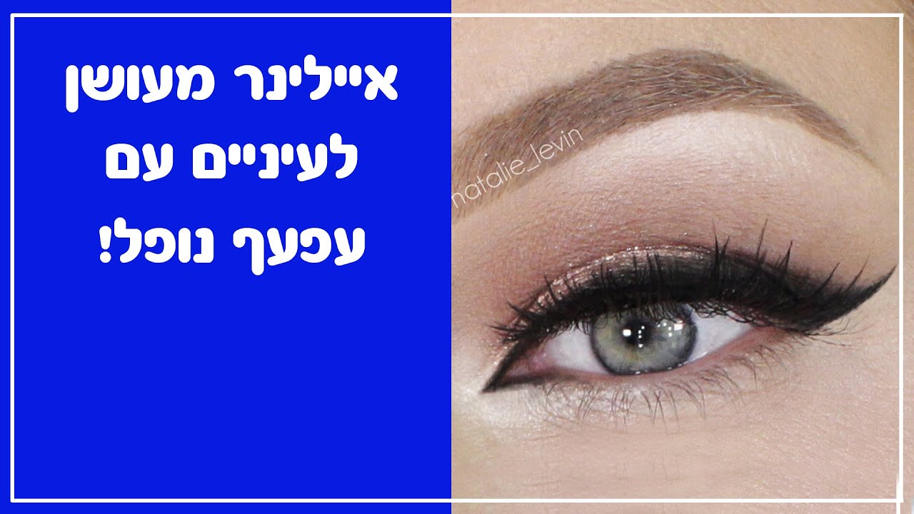 perfect eyeliner for hooded eyes  איילינר מעושן לעיניים עם עפעף נפול