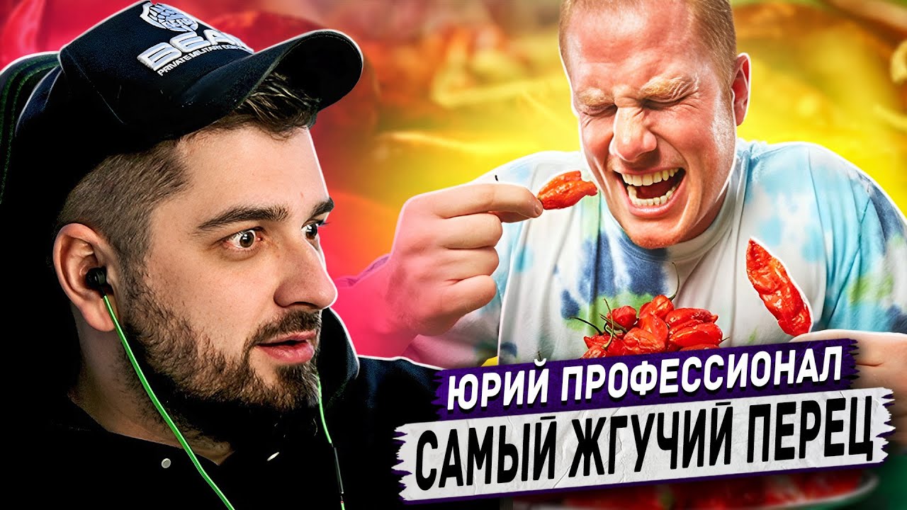 HARD PLAY РЕАКЦИЯ ЧЕМПИОНАТ ПО ПОЕДАНИЮ САМЫХ ЖГУЧИХ ПЕРЦЕВ В МИРЕ - Yuri The Professional