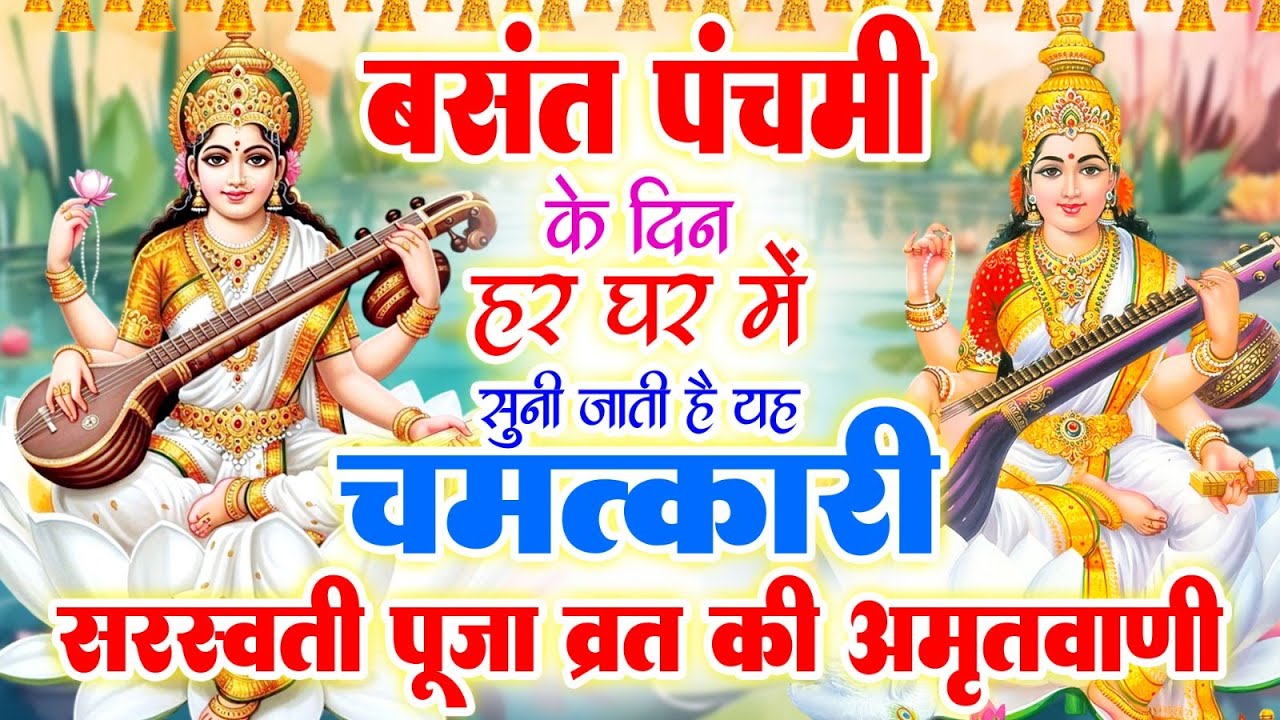 बसंत पंचमी के दिन हर घर में सुनी जाती हैं यह चमत्कारी सरस्वती पूजा व्रत की अमृतवाणी ~Amritwani#Aarti