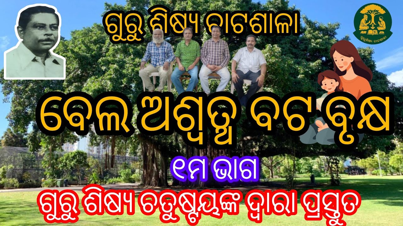 ବେଲ ଅଶ୍ୱତ୍ଥ ଓ ବଟ ବୃକ୍ଷ ପ୍ରଥମ ଭାଗ Bela Aswastha o Bata Bruksha part 1 #gurushishyachatashala