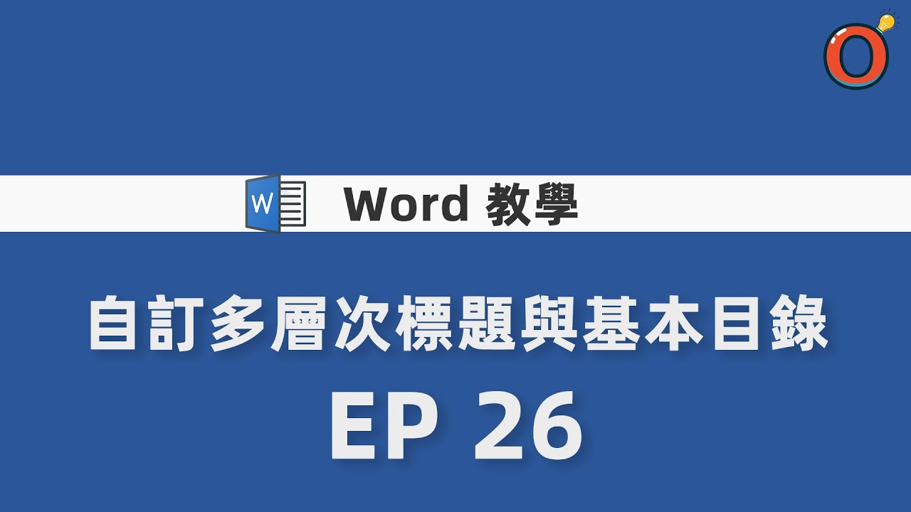 Word教學 - 自訂多層次標題與基本目錄   EP 26