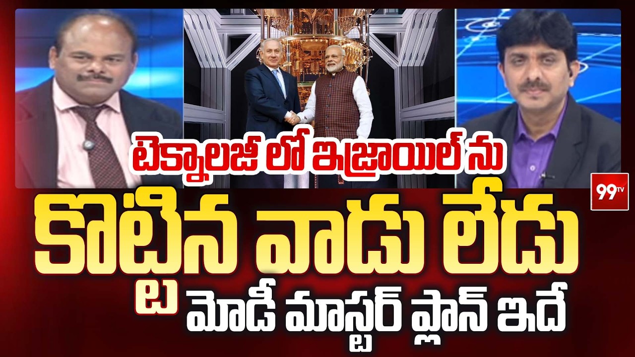 Prof Ravinder Rena on Isreal Quantam Computing Deal : టెక్నాలజీ లో ఇజ్రాయిల్ ను కొట్టిన వాడు లేడు