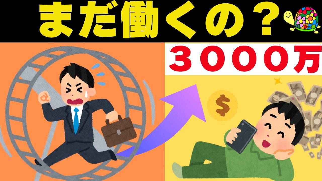【資本主義のバグ】資産3000万円の壁を越えてラットレースから抜け出そう！