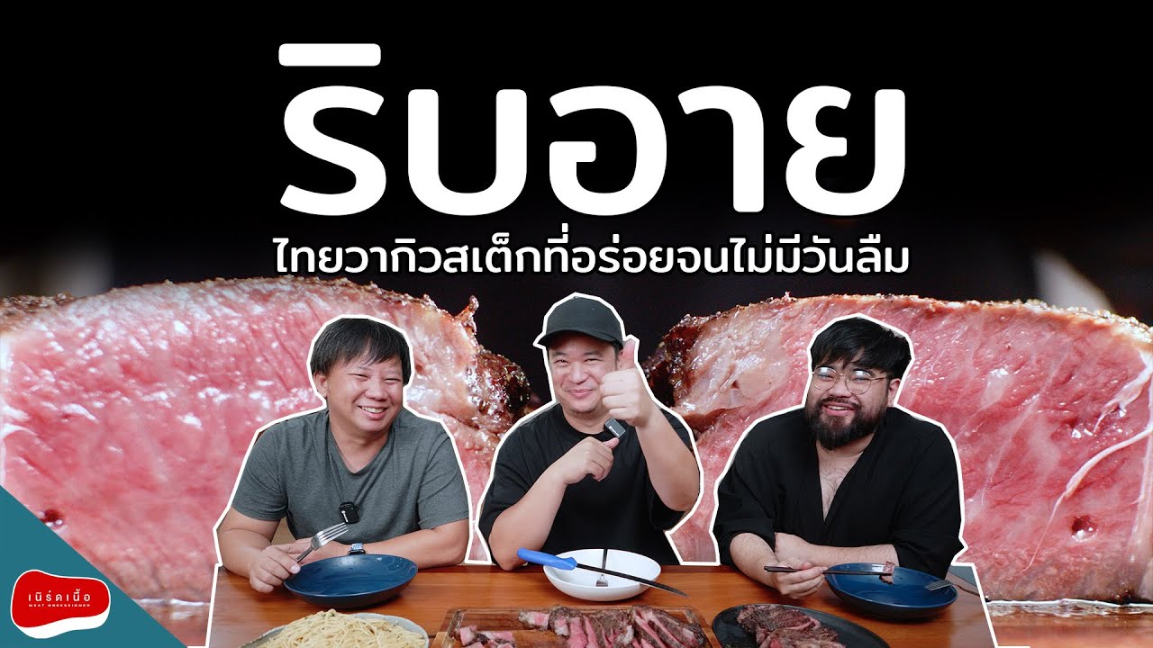 ริบอายสเต็ก อร่อยจนไม่มีวันลืม