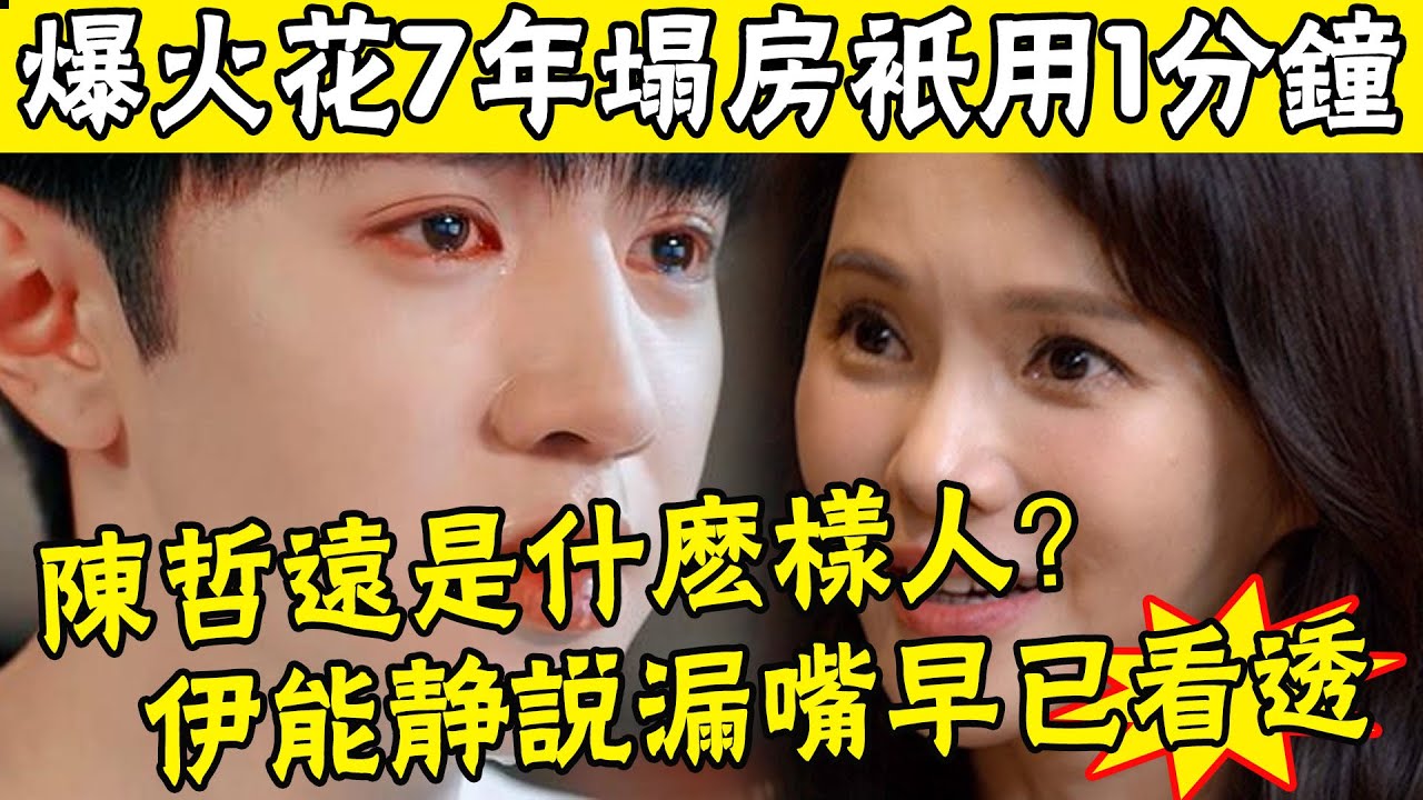 陳哲遠剛火就翻車！全網辱罵，僅是因為一個舉動？粉絲瘋狂洗白遭官方下場封號？陳哲遠的星路到底為止？ #娛圈名利場
