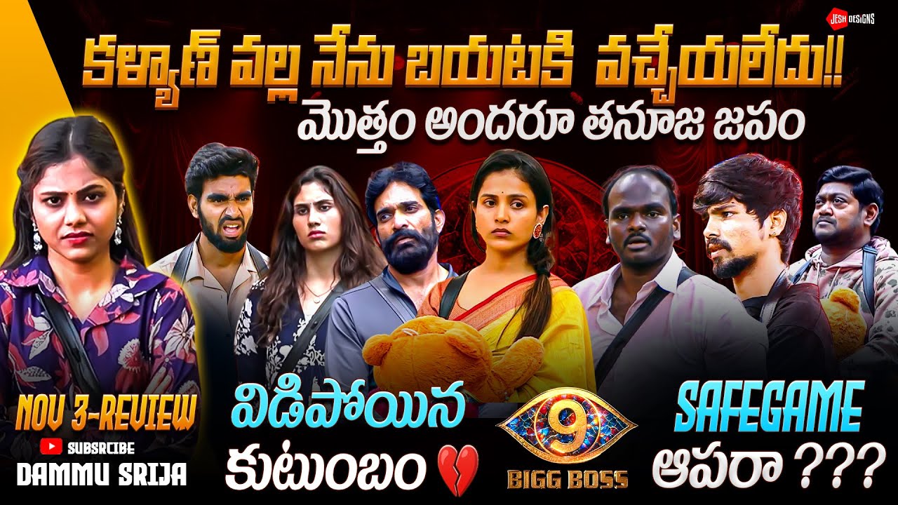 Tanuja చుట్టూనే మొత్తం 🔥🔥|| SAFE HOUSEMATES🙏🏻🙏🏻|| Episode 57 Review by Srija Dammu🔥
