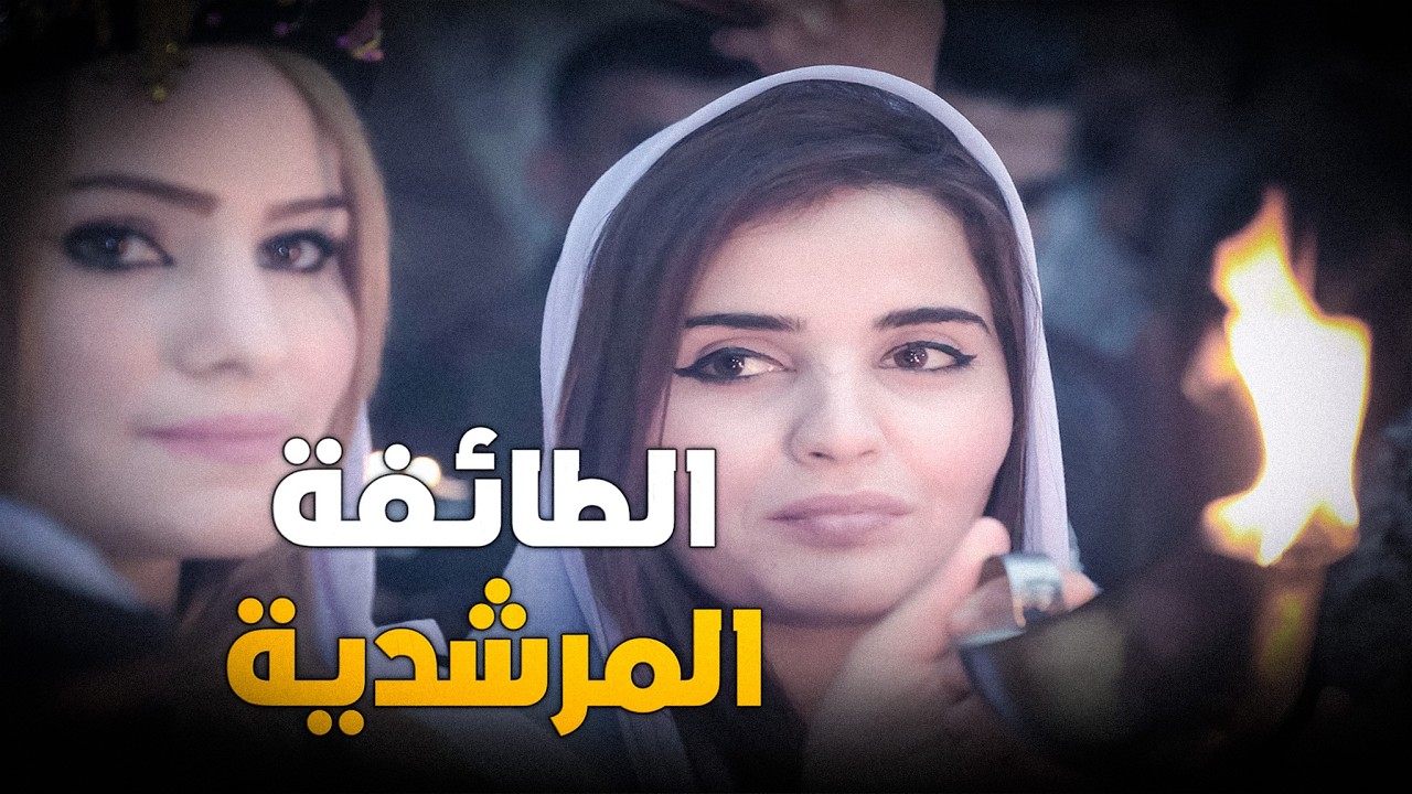 المرشدية حقائق صادمة عن أغرب ديانة على وجه الأرض !