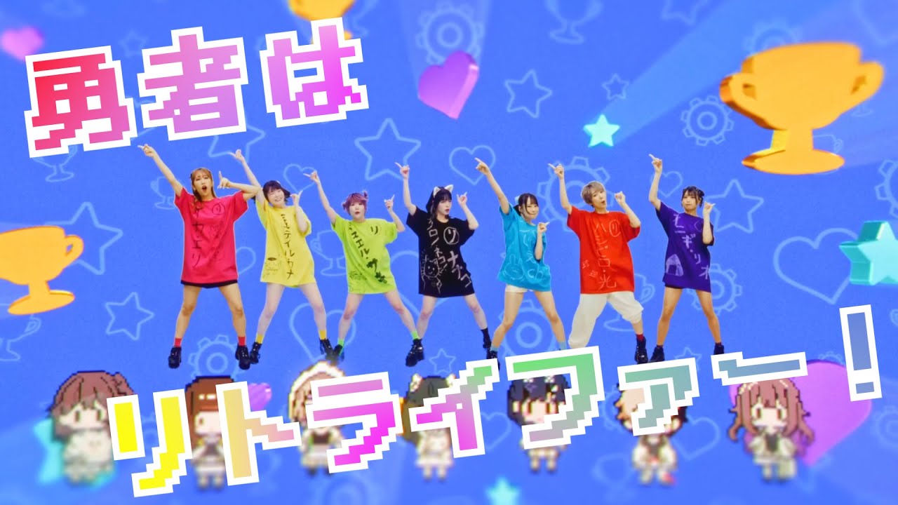 【勇者はリトライファー】 Music Video