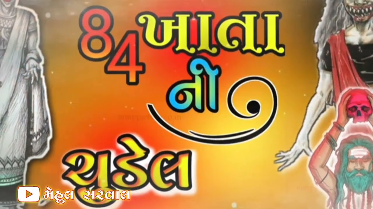 84 ખાતાની ચુડેલ માં 🙏👑