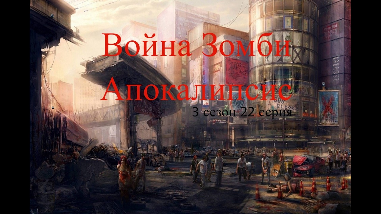 Война Зомби Апокалипсис 3 сезон 22 серия: Встретил Человека Которые Ты Знал Очень Давно Но Тот Забыл