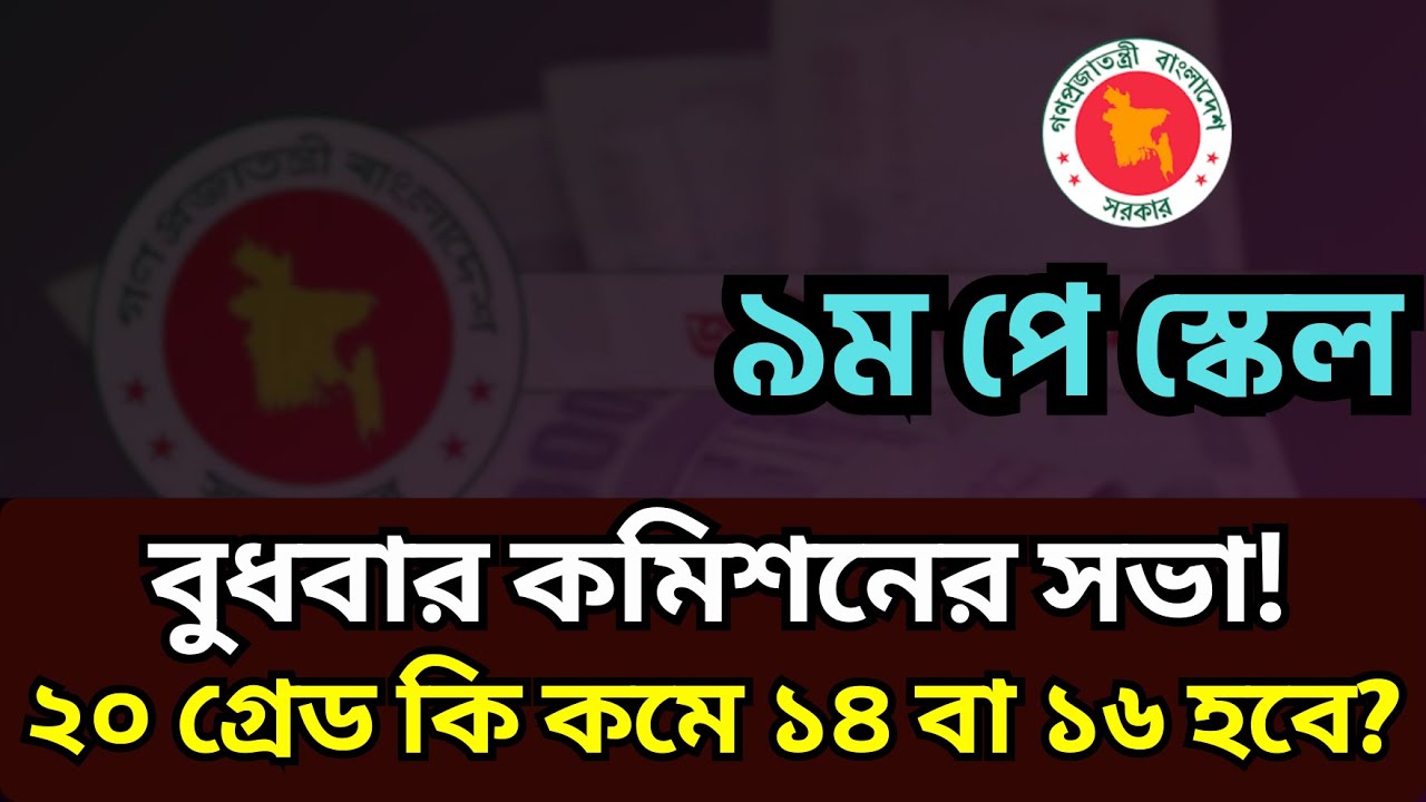 নবম পে-স্কেল: বুধবার কমিশনের সভা! ২০ গ্রেড কি কমে ১৪ বা ১৬ হবে? 📉 |9th Pay Scale Update 2025.