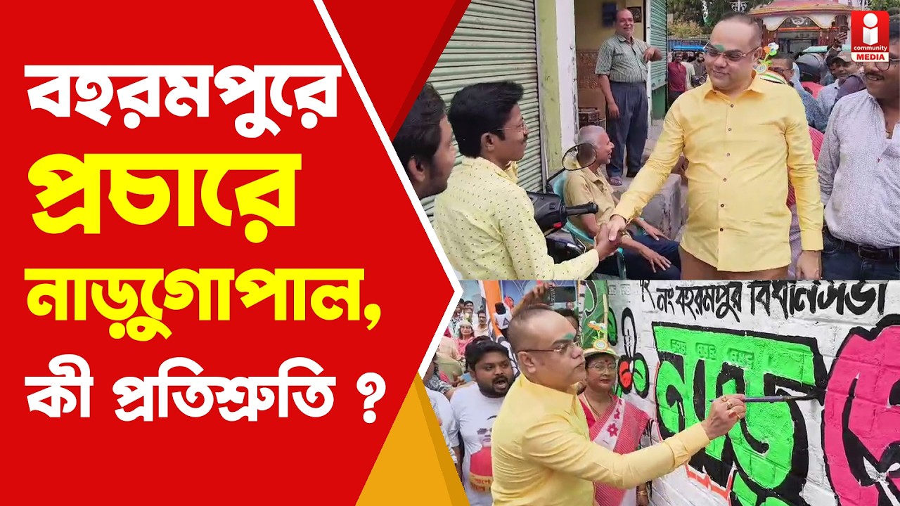 TMC Candidate    বহরমপুরে প্রচার শুরু নাড়ুগোপাল মুখার্জীর, দিলেন প্রতিশ্রুতিও