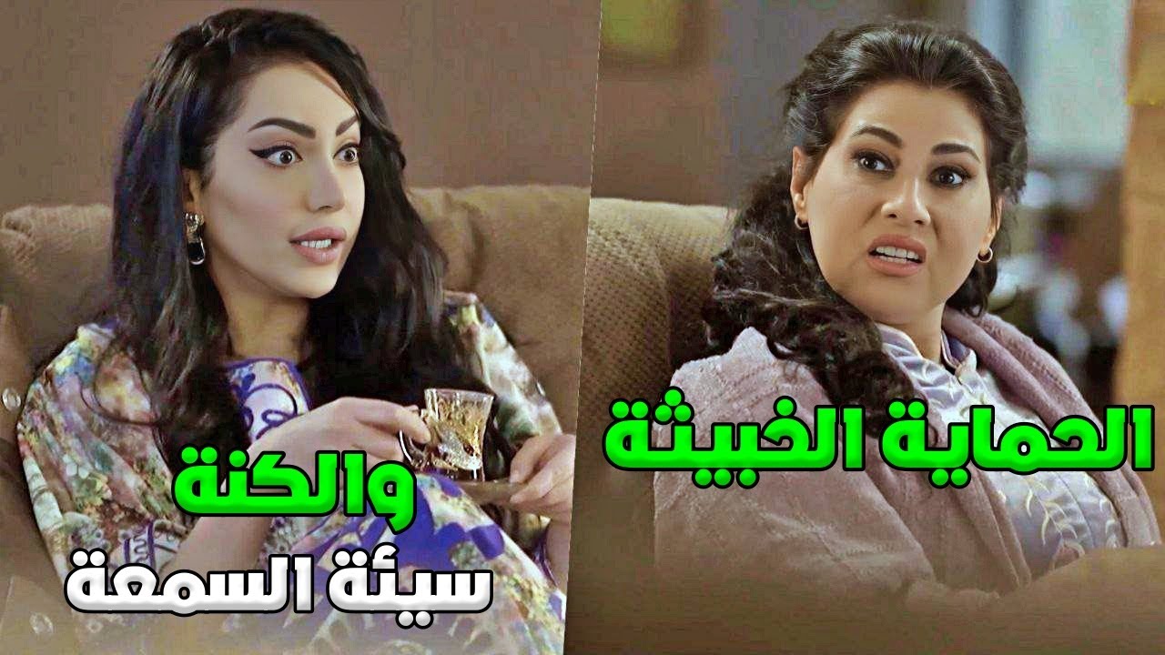 تزوج وحدة سمعتها مو منيحة.. وبلشت أقوى حرب بين الحماية والكنة - قابل للكسر