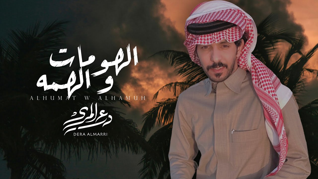 درع المري - الهومات و الهمه ( حصرياً ) 2025