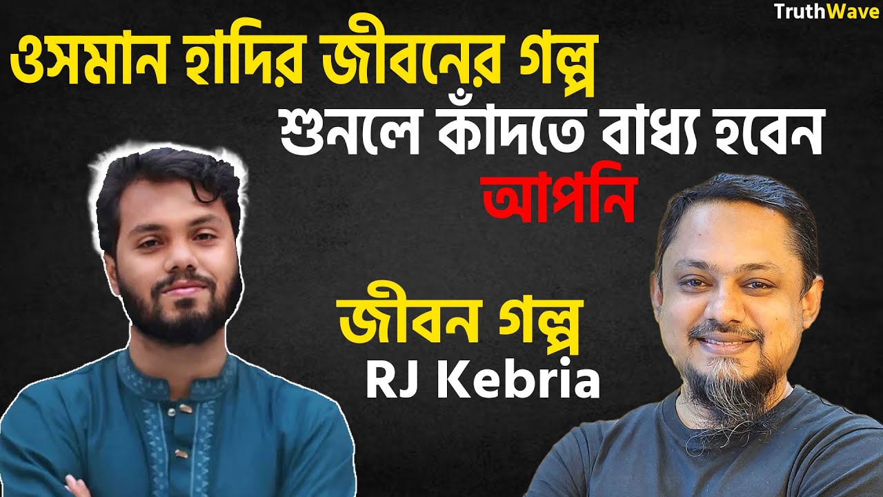 ওসমান হাদির জীবনের গল্প | শুনলে কাঁদতে বাধ্য হবেন আপনি | Jiboner Golpo | Rj Kebria | Dhaka FM 90.4