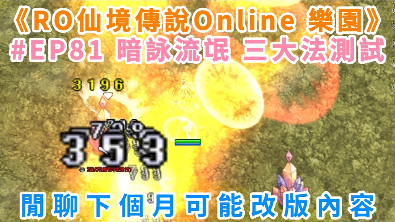 《RO仙境傳說Online：樂園》#EP81 暗詠流氓 三大法測試 | 閒聊下個月可能改版內容 | Ragnarok ZERO