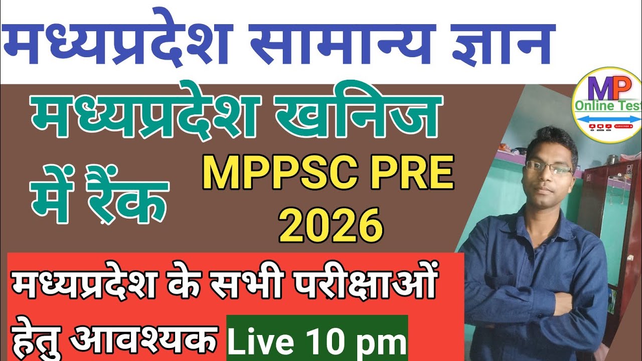 मध्यप्रदेश खनिज |MPGK CLASS|mponlinetest academy 📚 Live class ALL exam competitive