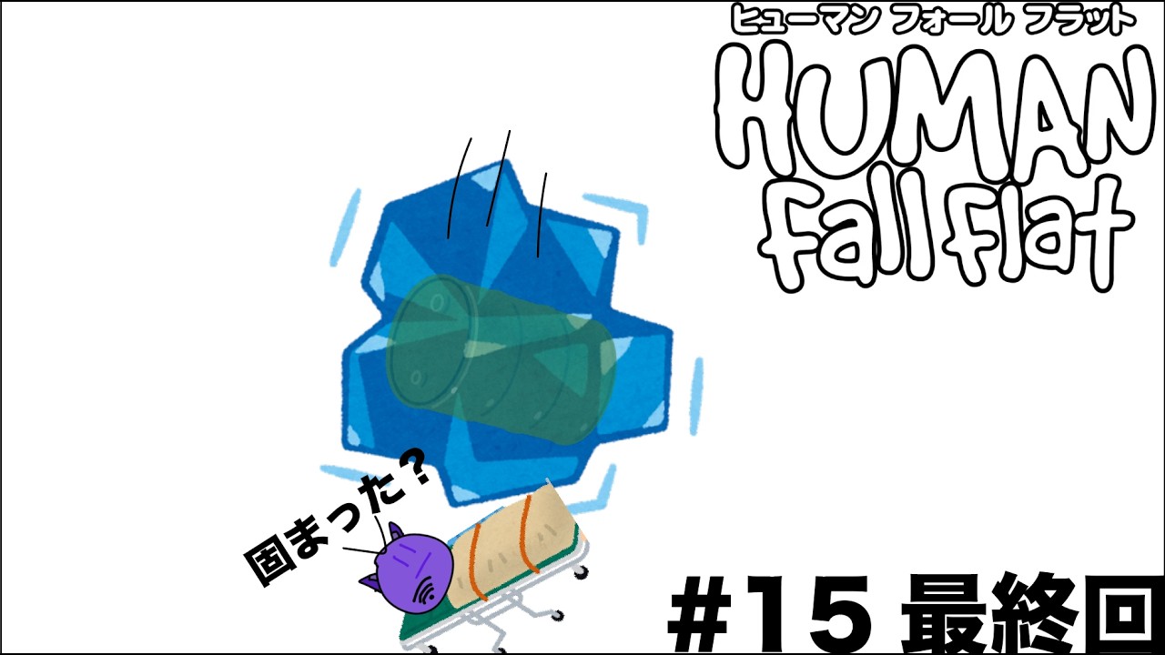 最終回　ヒューマンフォールフラット＃１５