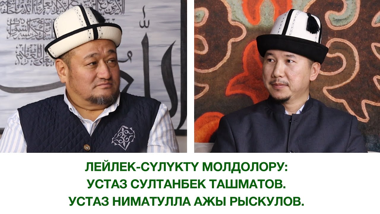Лейлек-Сүлүктү молдолору. Устаз Султанбек Ташматов. Устаз Ниматулла ажы Рыскулов.