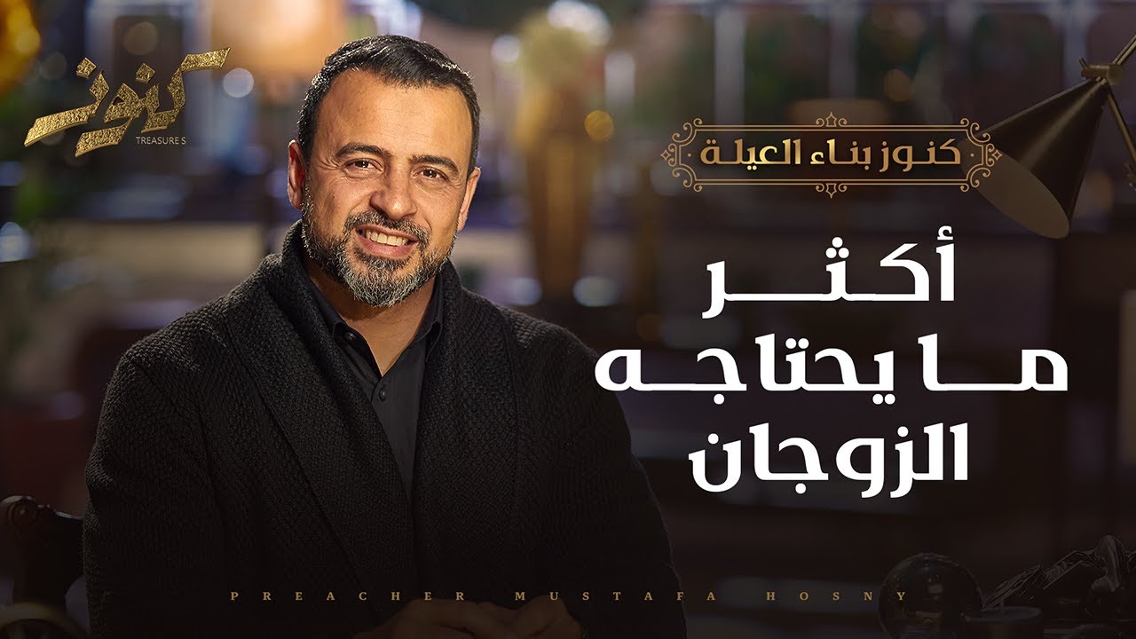 أكثر ما يحتاجه الزوجان - مصطفى حسني