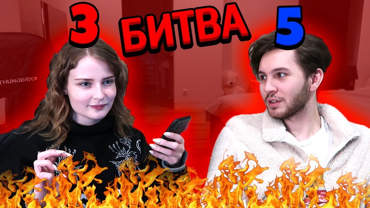 ПАРЕНЬ ПРОТИВ ДЕВУШКИ ! КТО СМОЖЕТ НАЙТИ ПРАВДУ ?