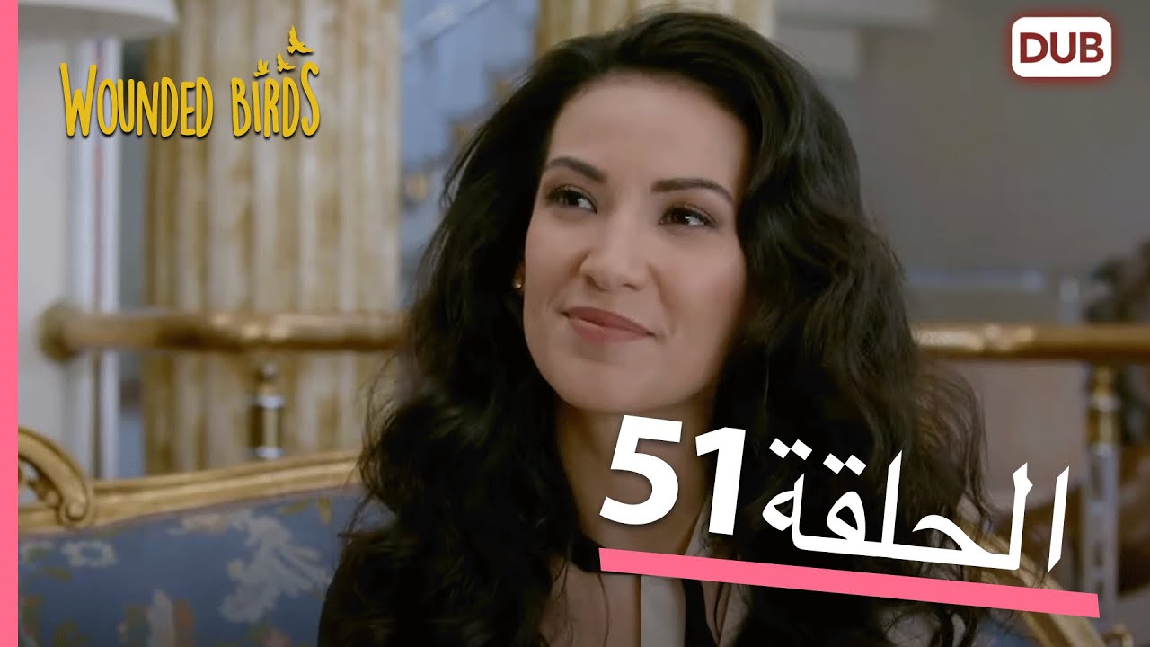 الطيور الجريحة | الحلقة الكاملة 51 |  مدبلج عربي