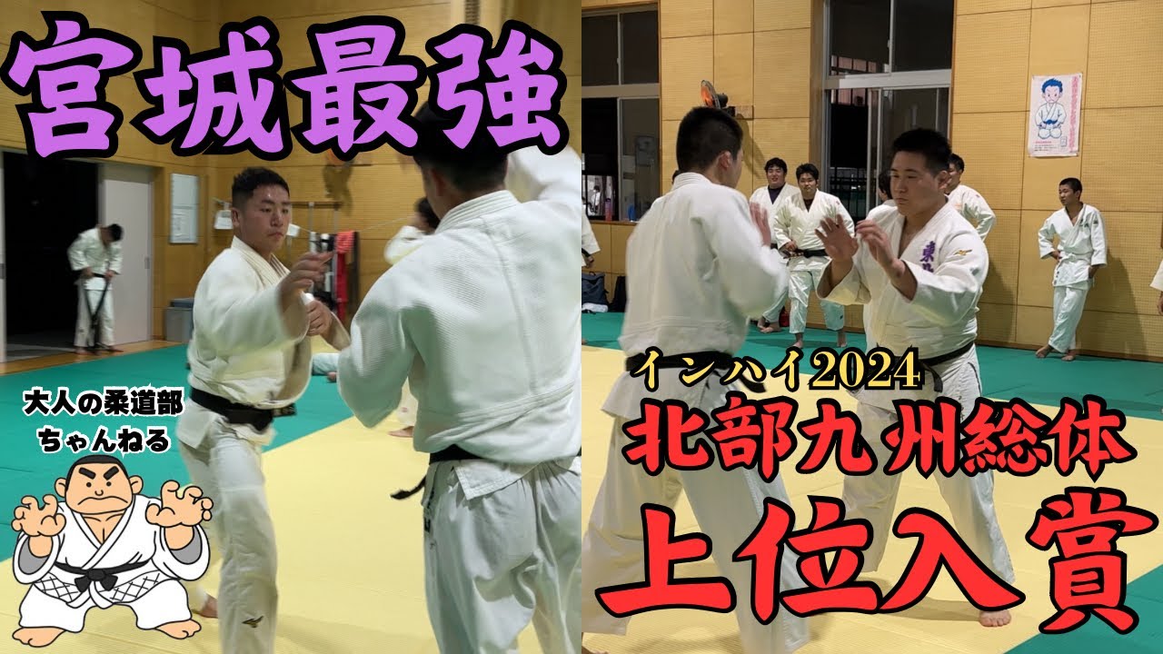 宮城最強！北部九州インターハイで個人戦上位入賞を果たした東北高校の選手が乱取りしに来た！