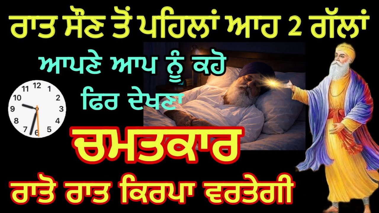 Raat saun ton pehla bister te beth ke 2 gallan apne aap nu kaho ਸੌਣ ਤੋ ਪਹਿਲਾ 2 ਗੱਲਾਂ ਆਪਣੇ ਆਪ ਨੂੰ ਕਹੋ
