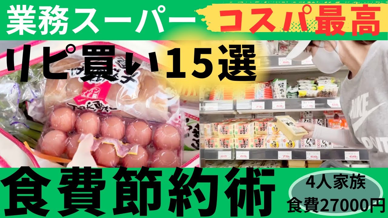 【食費節約術】コスパ最高！月20万貯金した節約主婦が選ぶ業務スーパーのリピ買い食材15選／4人家族／食費27000円