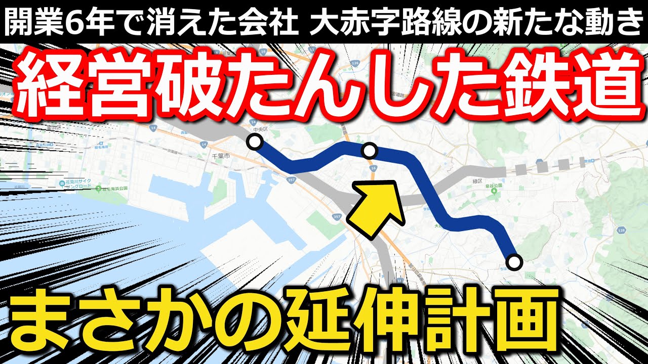 【経営破たん】した鉄道の今 甘すぎた計画→6年で清算 建設費増加の隠れた要因 赤字でも残る延伸計画とは｜千葉急行電鉄・京成千原線【小春六花】