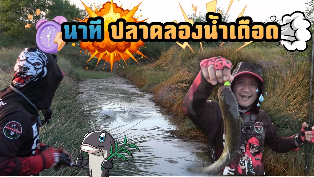 นาที คลองน้ำเดือดสุดจริง