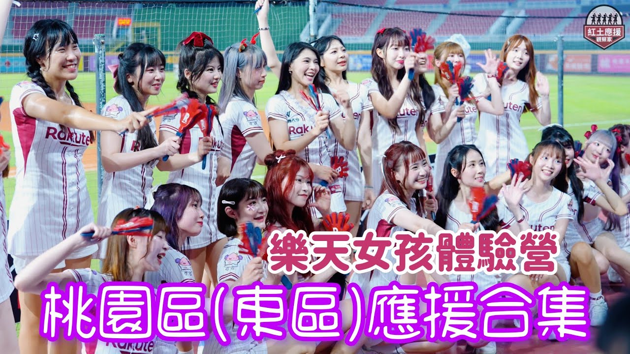20250610 樂天女孩體驗營 桃園區成果發表會應援合集(東區) #rakutengirls #流量密碼