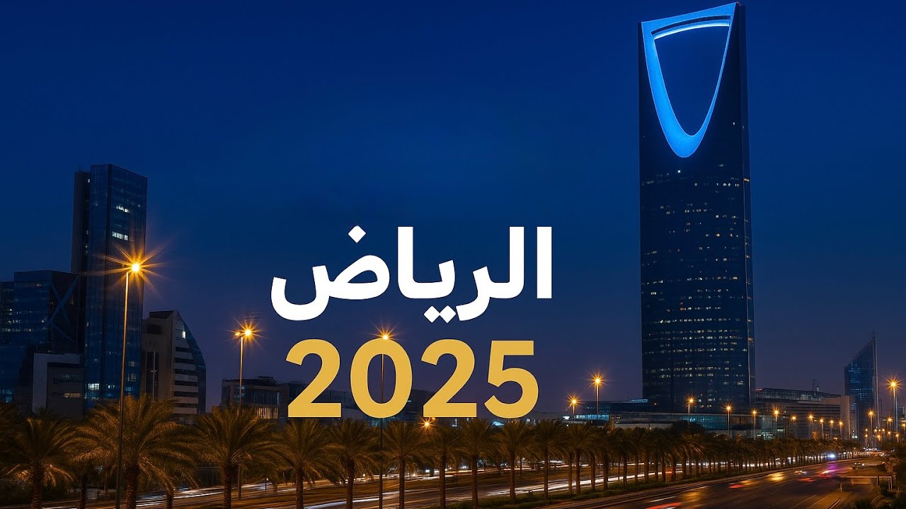 “جولة في أجمل شوارع الرياض 2025 | العاصمة التي لا تنام ✨