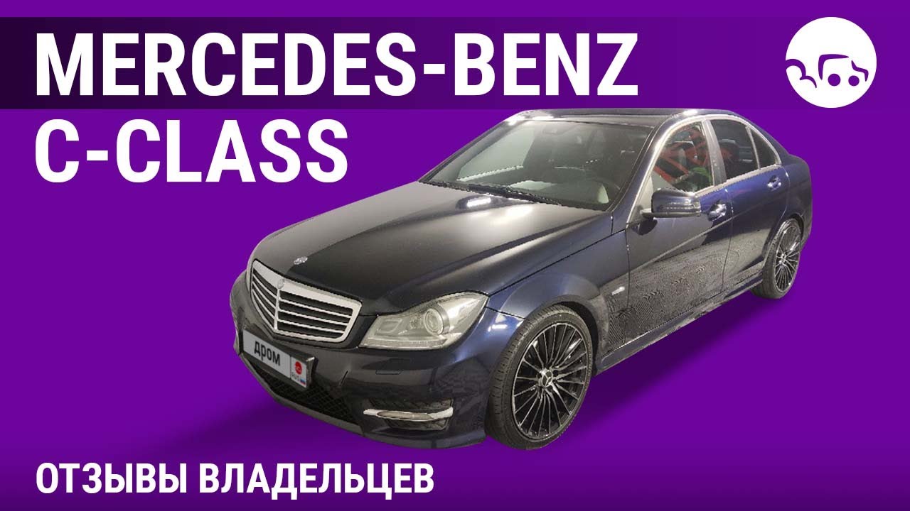 Mercedes-Benz C-Class - отзывы владельцев